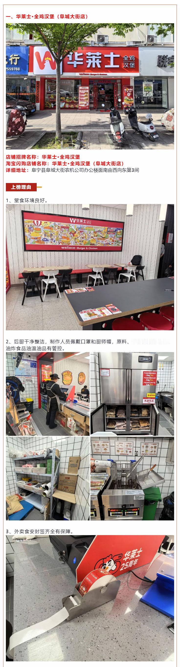 阜宁网络餐饮食品安全第一期“点赞榜”，上榜店铺共4家，分别是华莱士・全鸡汉堡（阜