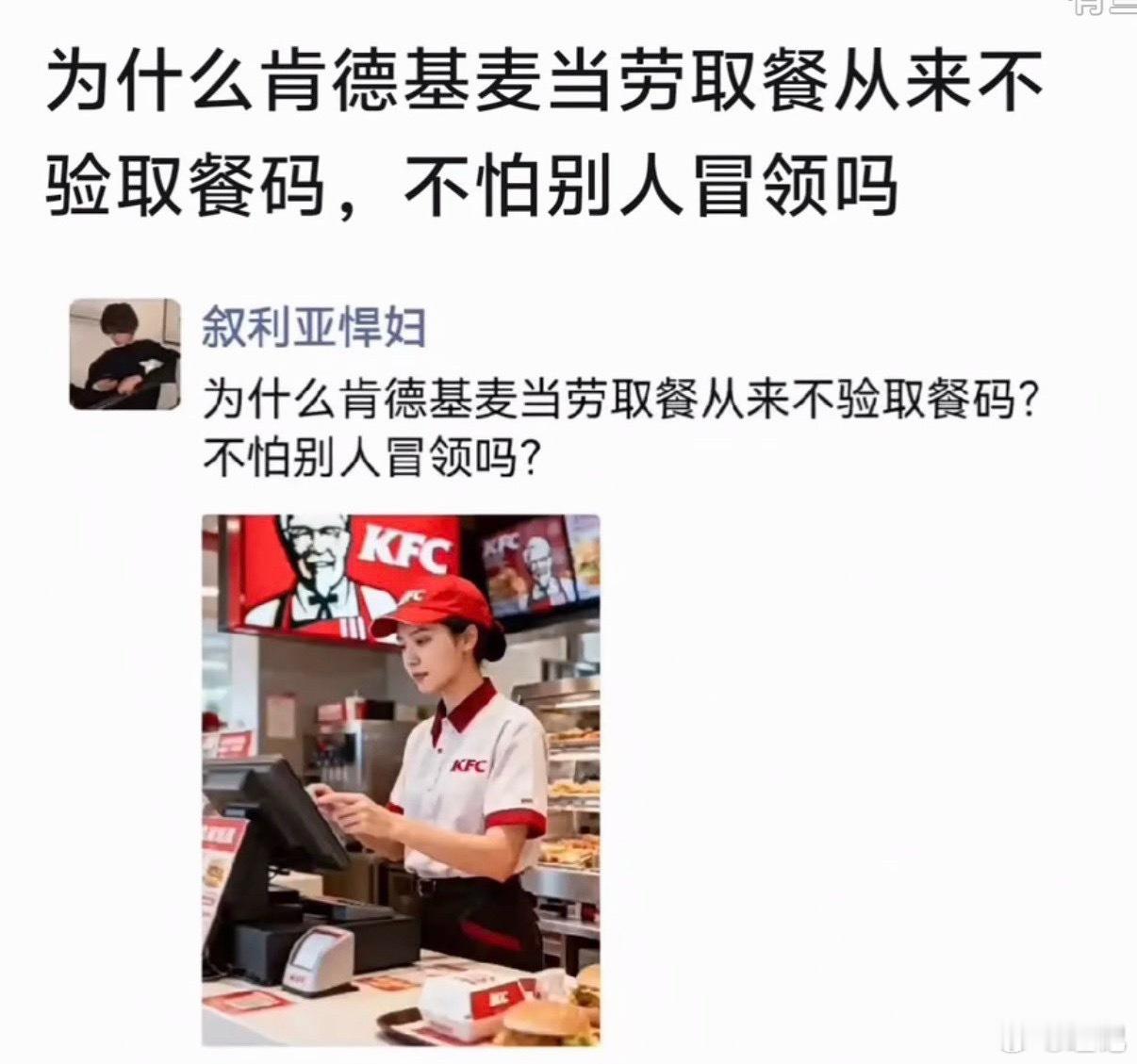 问过肯德基的朋友，国内这方面挺好的，冒领率低到没有统计意义，远不如扔的多。 