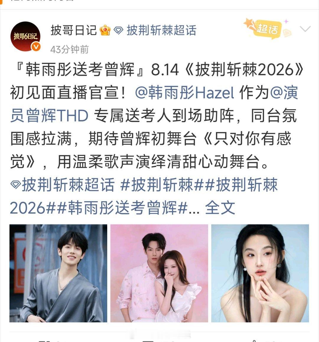 曾辉的送考人是韩雨彤，而且会到场助阵。期待加倍 