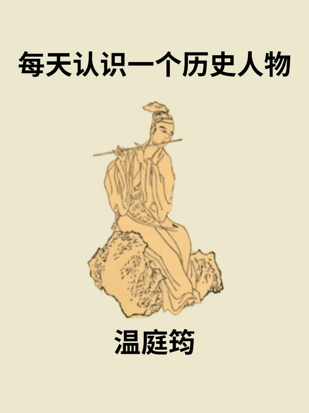 📔每天认识一个历史人物－温庭筠