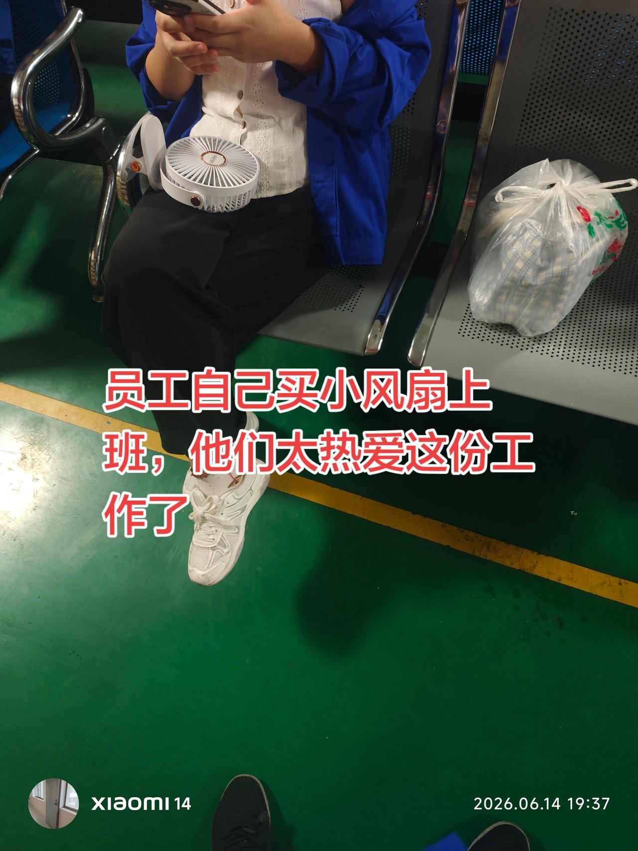我们车间今年流行员工自己买小风扇，主要是车间太热了，又没有开空调，感觉工作很艰苦