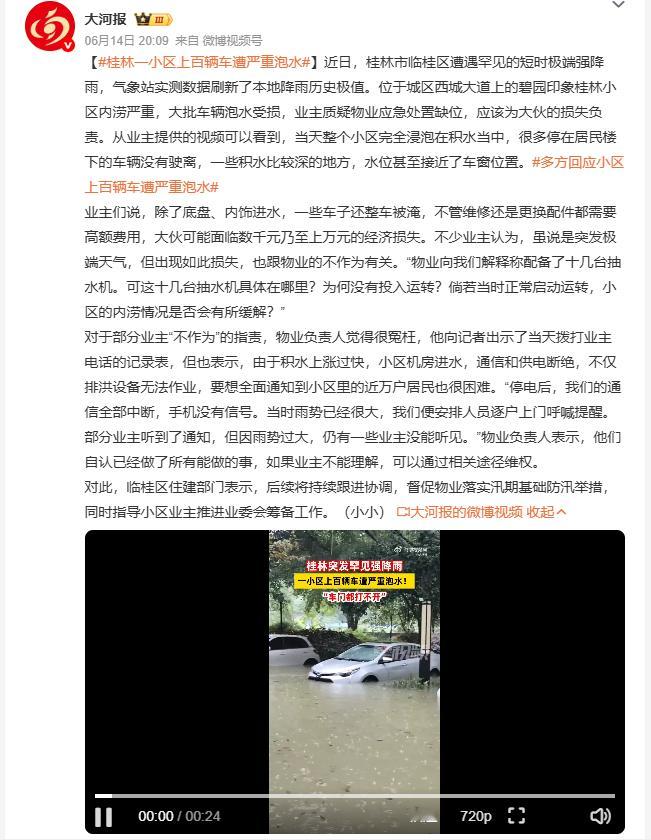 多方回应小区上百辆车遭严重泡水 桂林临桂区遭遇罕见短时极端强降雨，刷新本地降雨历