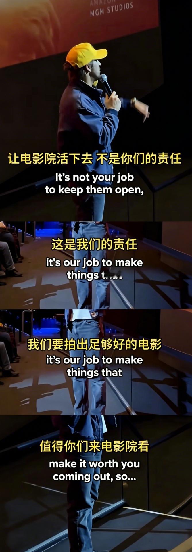 “让电影院活下去，不是你们（观众）的责任，这是我们的责任，我们要拍出足够好的电影