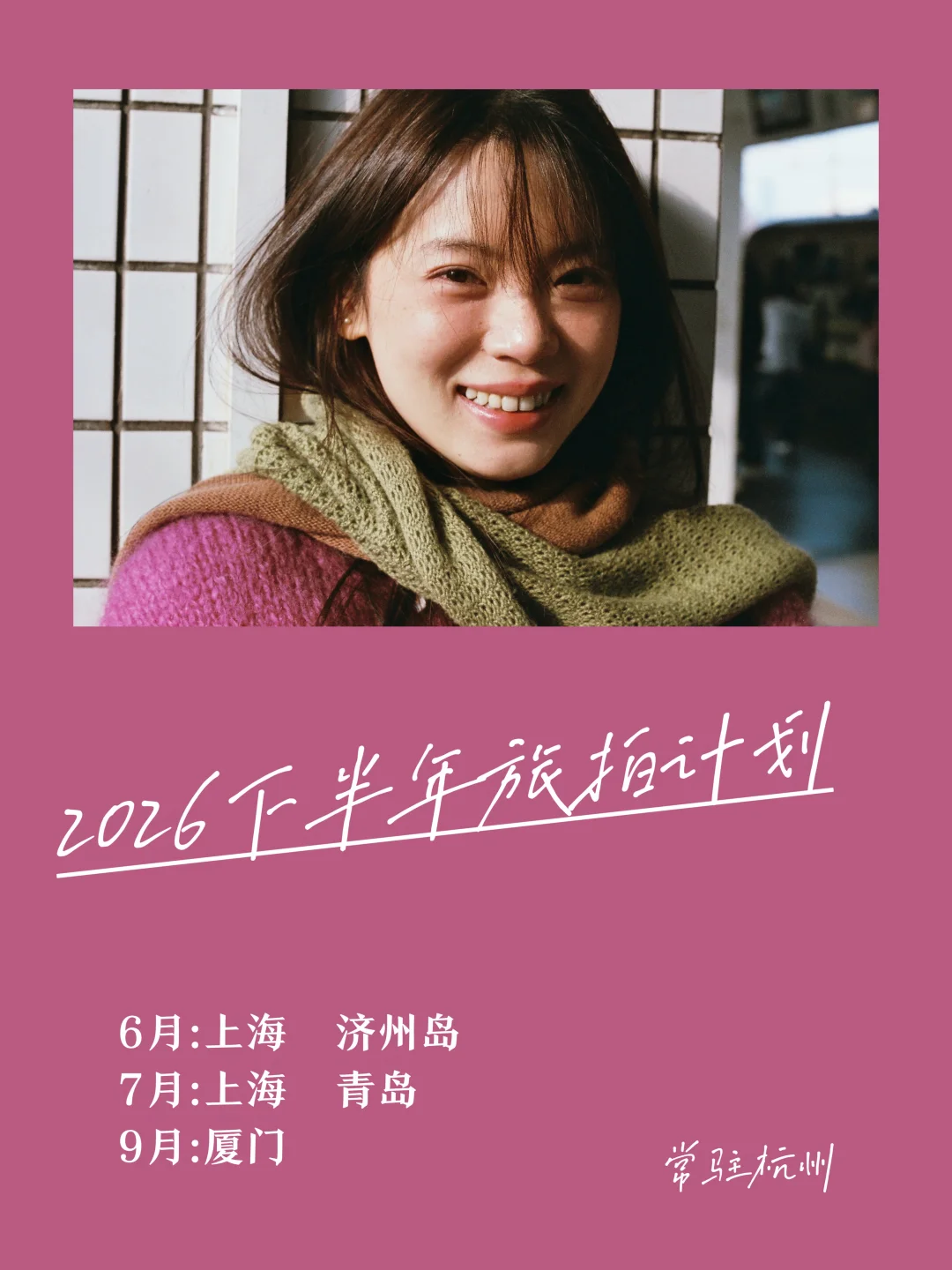 2026旅拍计划