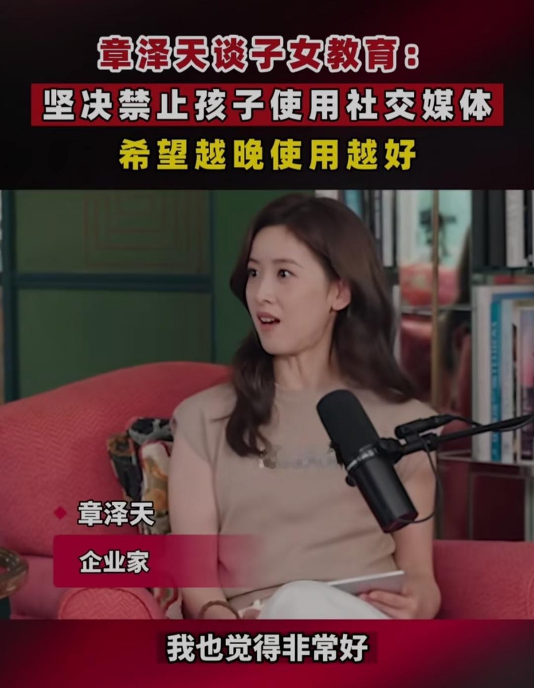 章泽天最新育儿表态太敢说！直言会坚决禁止孩子碰社交媒体，盼着娃越晚接触越好，这话