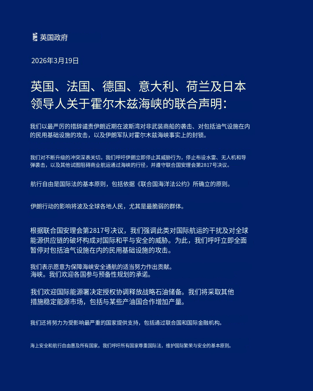 🔻英国、法国、德国、意大利、荷兰和日本关于霍尔木兹海峡的联合声明：🔹我们以最
