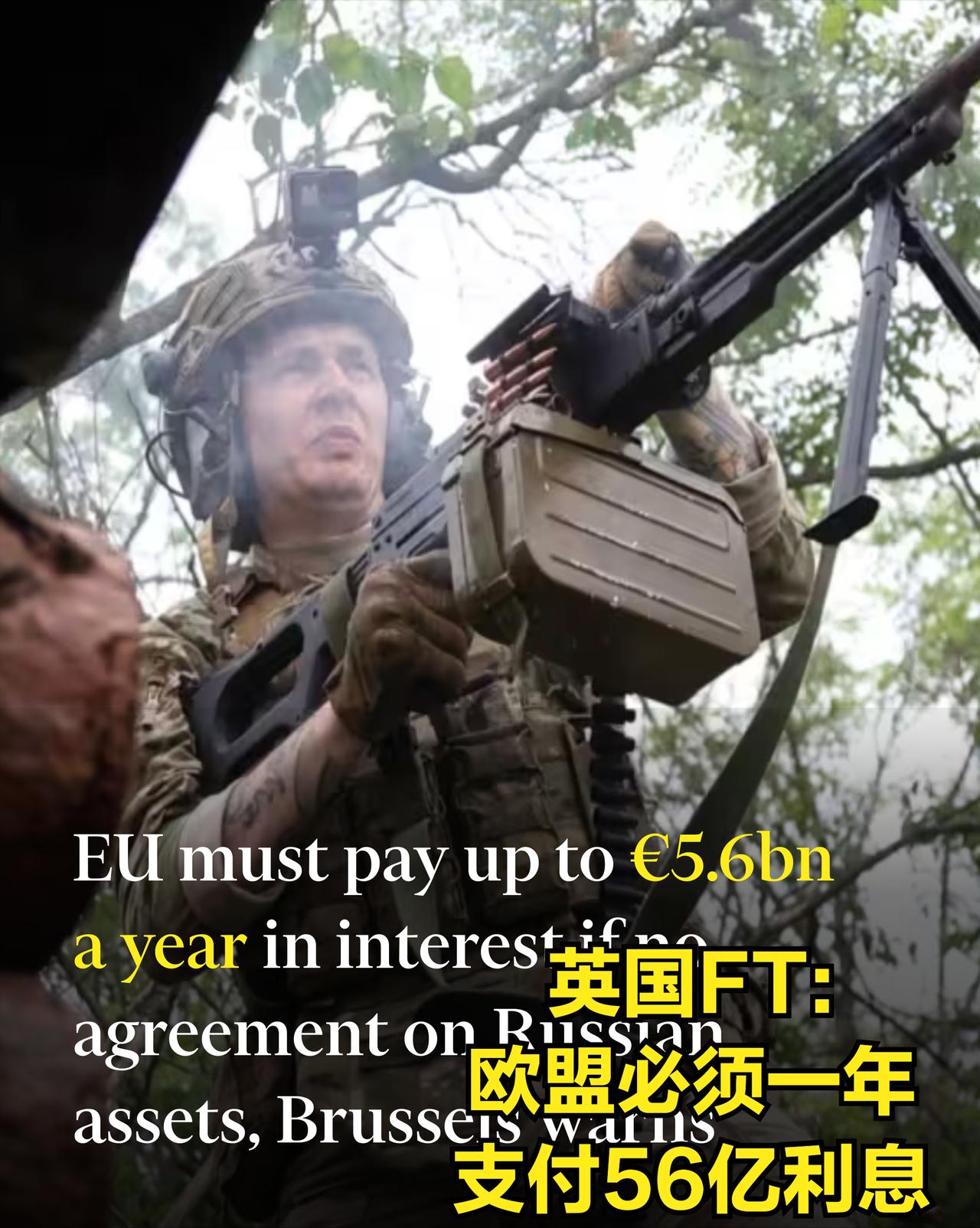 若押不出俄罗斯冻结资产，欧盟要为援乌资金每年掏出56亿欧支付利息。

欧盟委员会