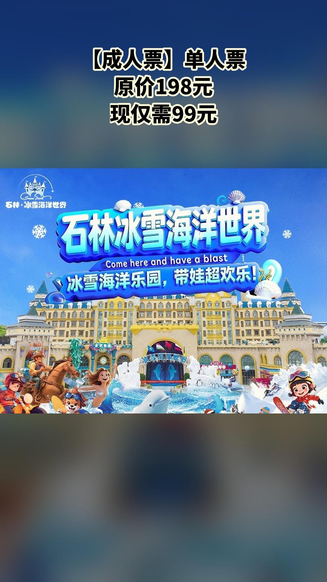 冰雪海洋世界，惊喜狂欢，【成人票】单人票，超值折扣，景区官方、随时退、过期退