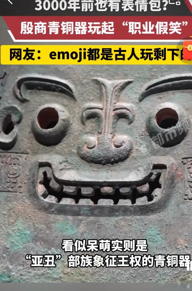 建议查查青铜器的精神状态 原来青铜器也有自己的显眼包了呀，简直就是把我整笑到了呀