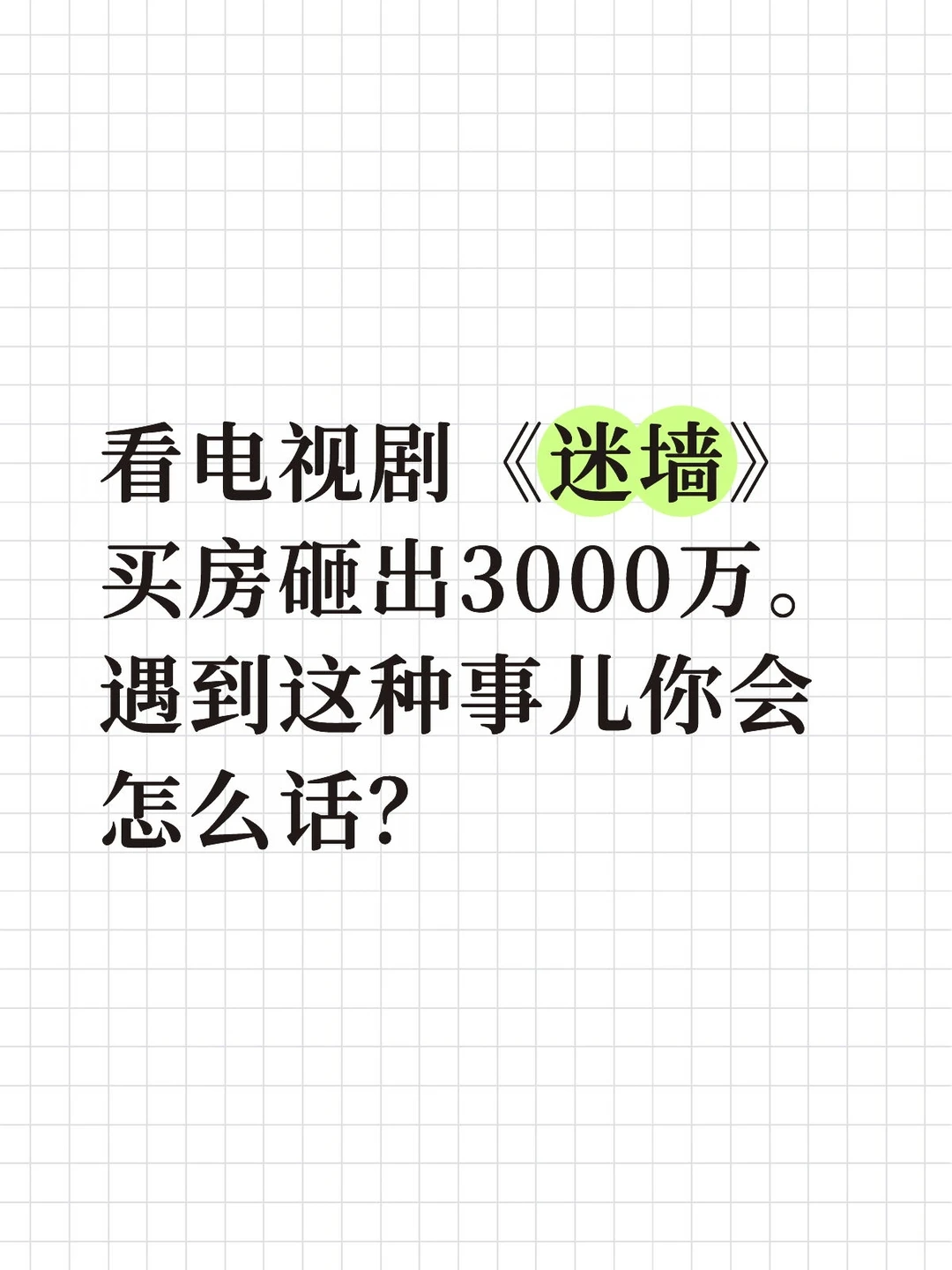 买房砸到3000万，不敢相信这是真实事件
