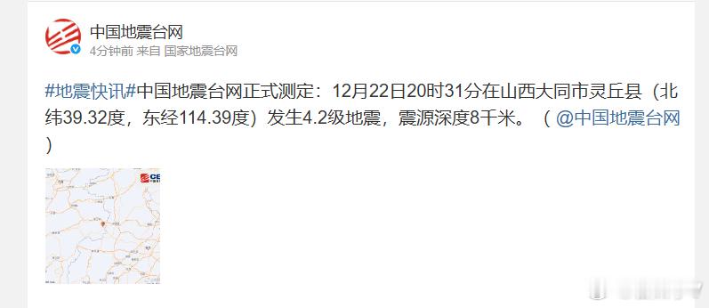 大同地震中国地震台网正式测定：12月22日20时31分在山西大同市灵丘县（北纬3