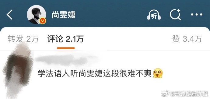 学法语人听尚雯婕这段很难不爽尚雯婕的法语直接把我听迷糊了——游刃有余又性感，学法