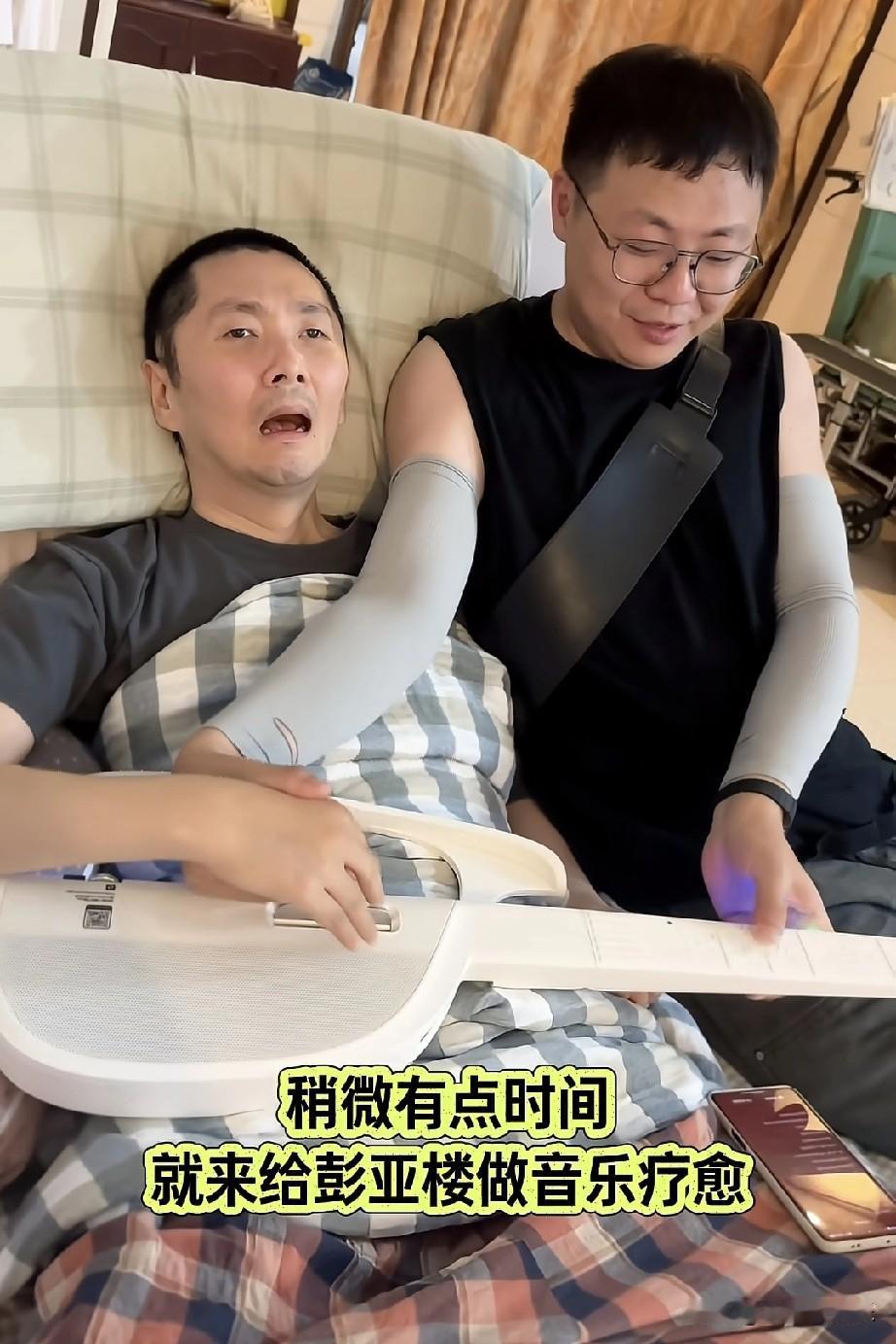 好消息！彭亚楼能弹琴了
看刘宁更新的视频彭亚楼抱着吉他在弹
看这意思植物人很快就