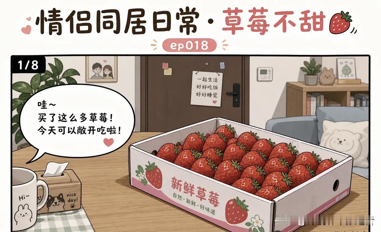 趣味漫画：女朋友说想吃草莓，我买了，她吃了一个说：“不甜。”然后她把整盒都吃完了