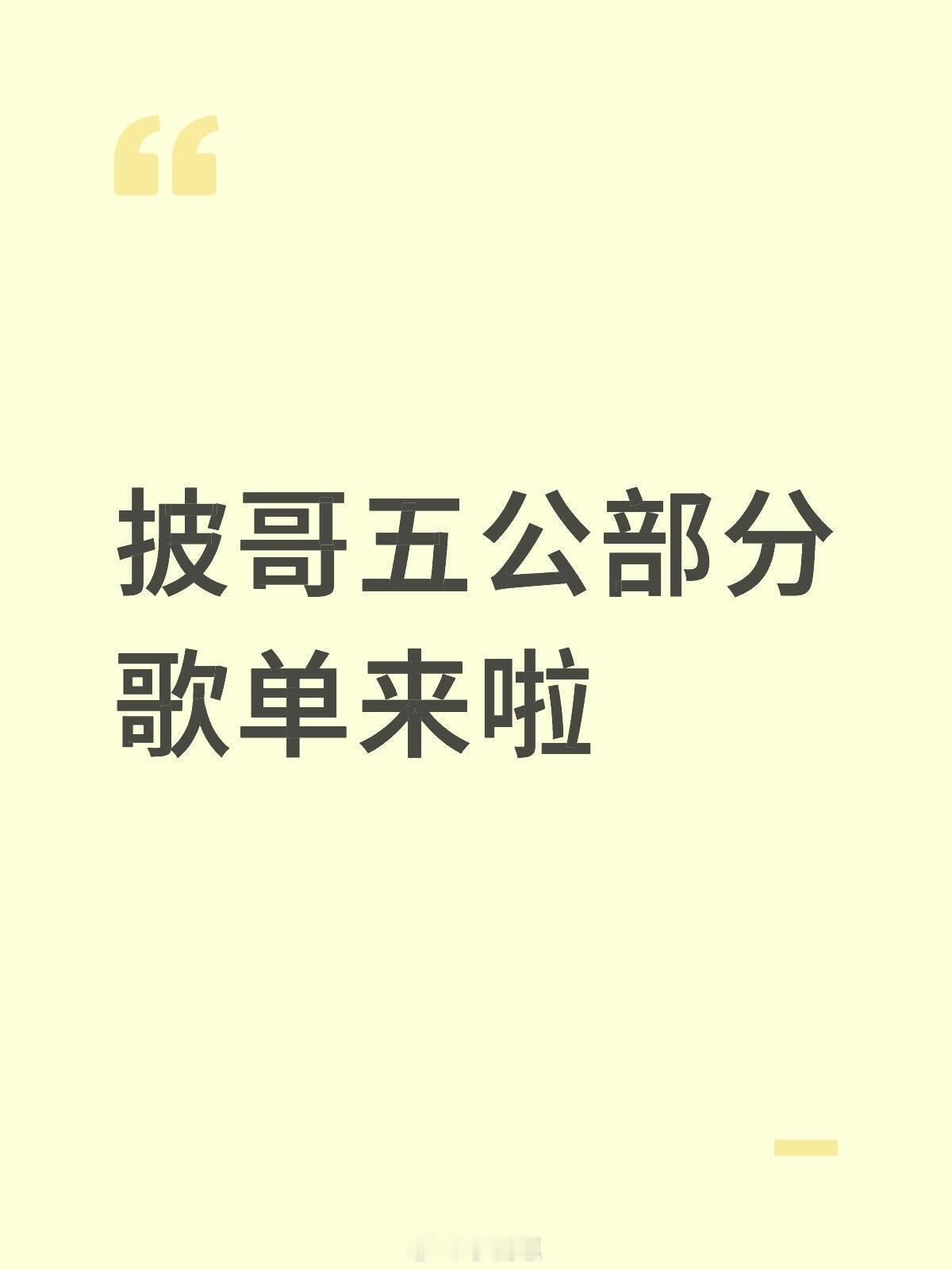 披荆斩棘[超话]披哥5部分歌单《不如回家喝自来水》张泽禹、左航、飞贼、胡夏《我的