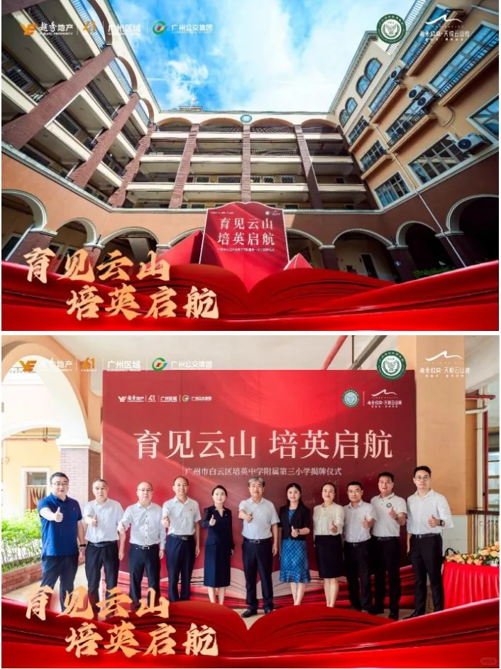 广州市白云区培英中学附属第三小学正式揭牌