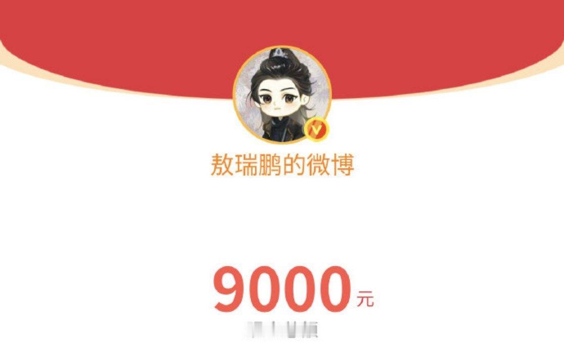 敖瑞鹏又发红包了《朝雪录》热度破9000，敖瑞鹏又发大红包了，给剧粉的情绪价值拉