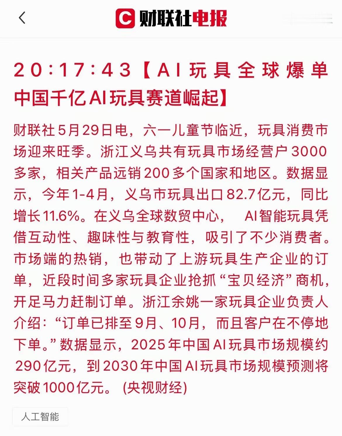 AI玩具赛道迎利好！出口数据狂飙，产业链迎风口六一儿童节还没到，AI玩具已经先“