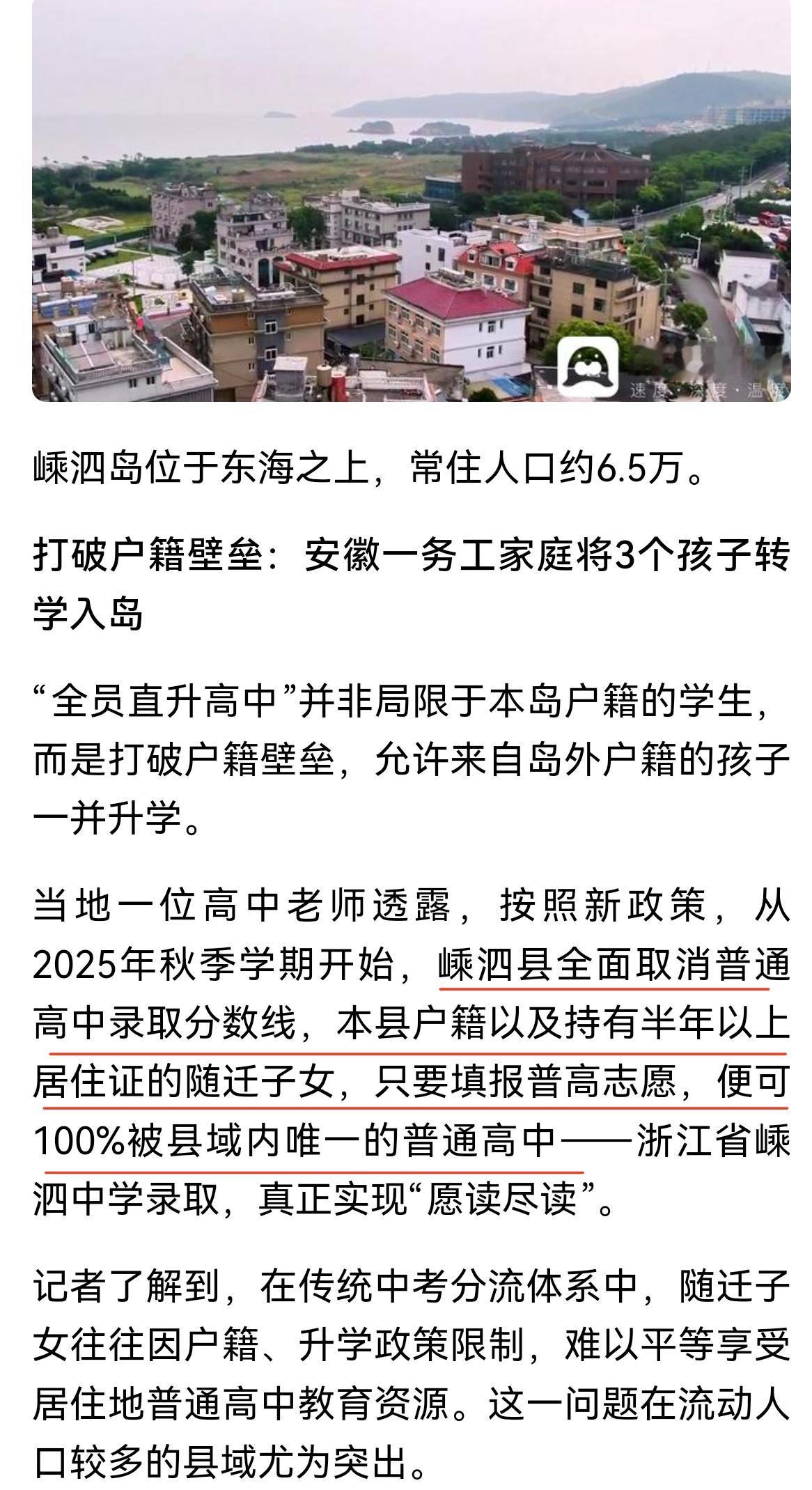 浙江这一小县城中考不在考试分流，当地的初中考生100％升高中。
这一政策不是仅限