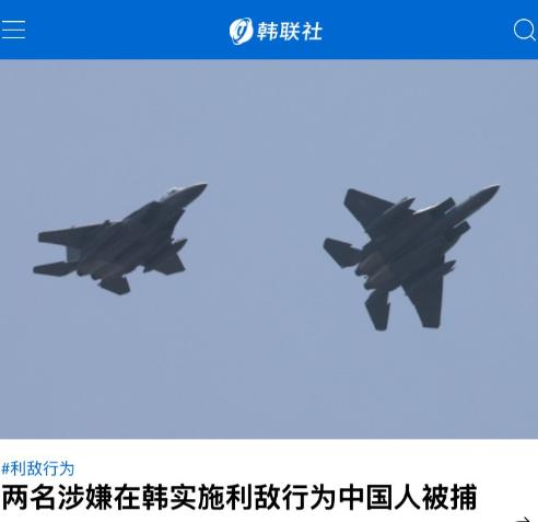 韩国以通敌罪抓了两名中国人。中韩关系可能面临一个考验。

8月11日韩联社报道，