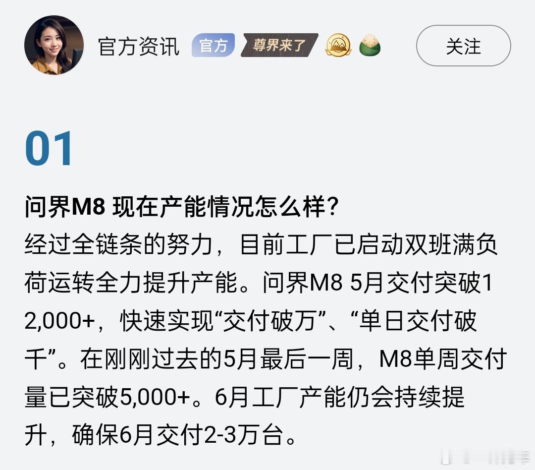 问界M8还在提升产能，6月交付将达到2-3万台！期待[开学季] ​​​