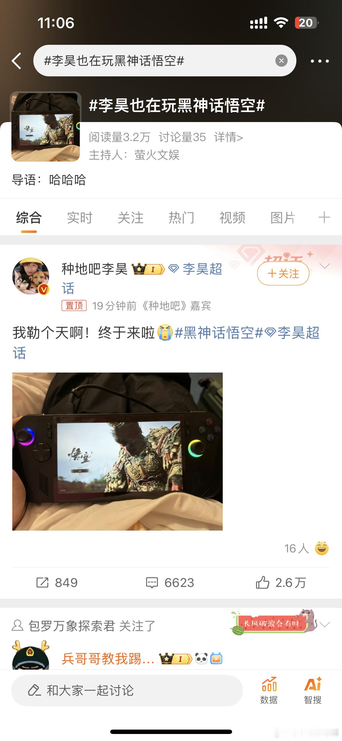 #李昊也在玩黑神话悟空#李昊也在玩黑神话悟空啦~ ​​​