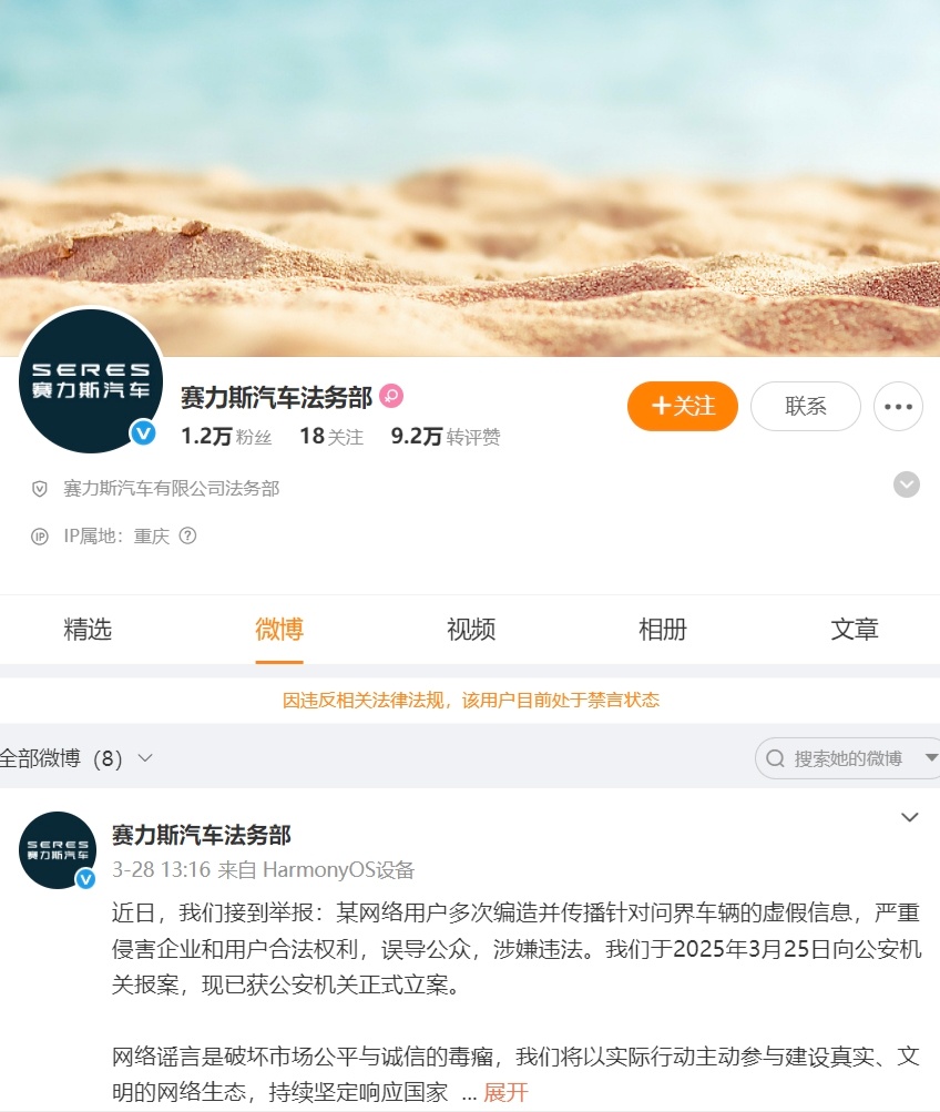 什么情况？赛力斯法务部官博被禁言？[哆啦A梦吃惊] ​​​
