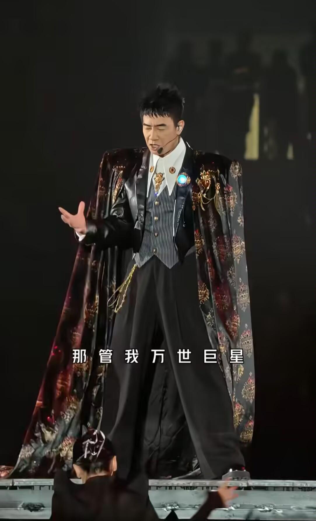 谁能拒绝舞台上的陈小春！
华丽复古大披风，气场强大，氛围感直接拉满。
“那管我万