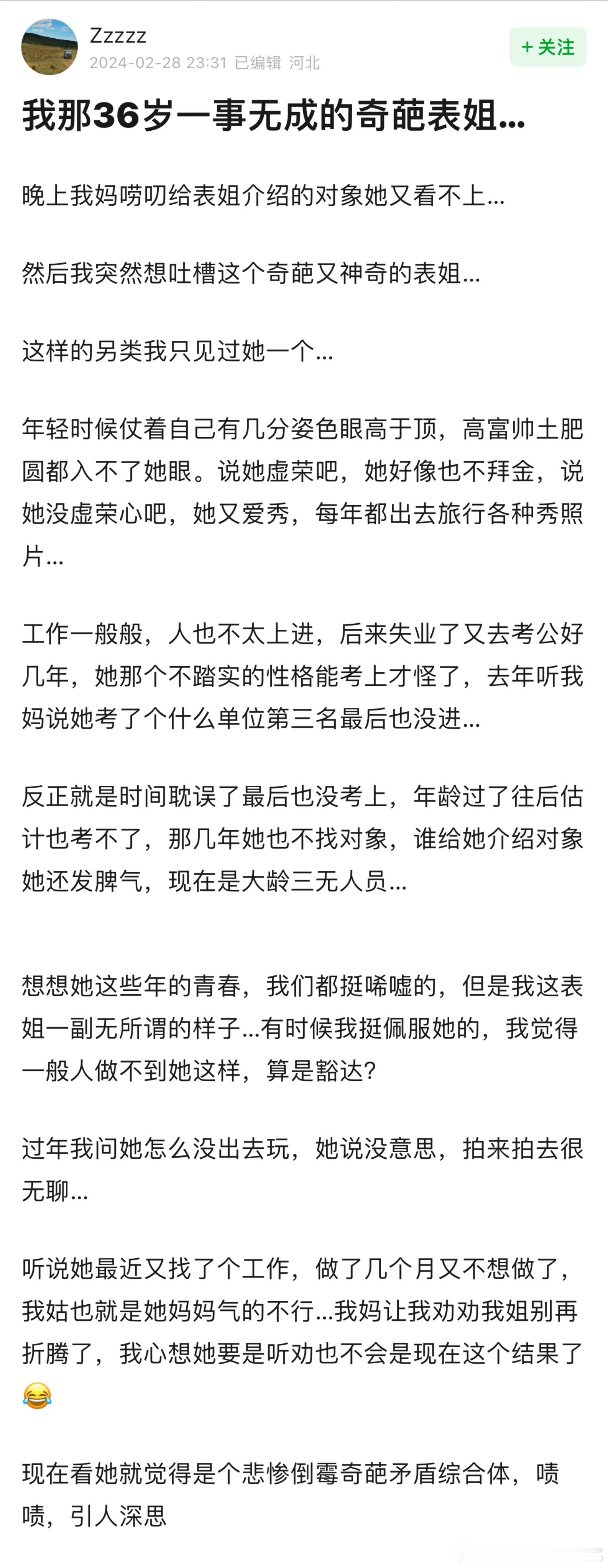 刷到一个帖子吐槽她36 岁的表姐说她一事无成，婚也没结，工作也不好好干。我看完觉