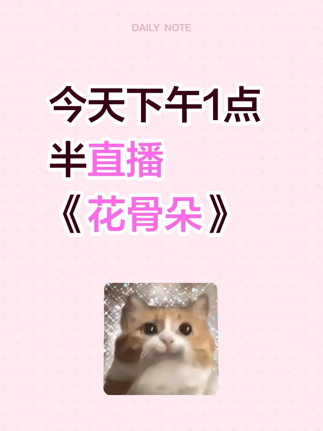 今天下午1点半直播 《花骨朵》 下午见，因为纯想睡个自然醒