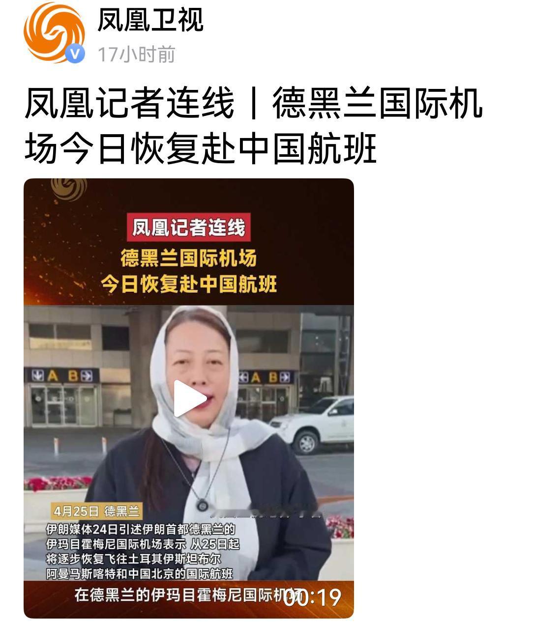 伊朗首都德黑兰国际机场恢复了赴咱们的航班，强烈建议现仍在伊朗的国人立即马上迅速回