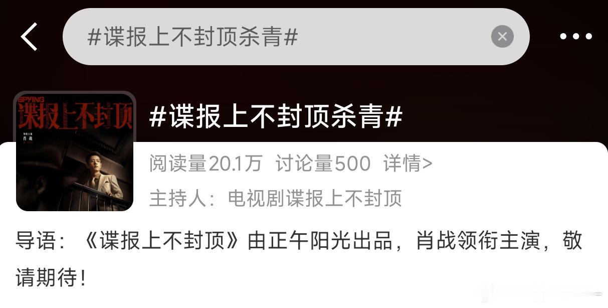 谍报上不封顶杀青哇靠 谍报上不封顶居然这么快就要杀青了 感觉才开拍没多久[抓狂]