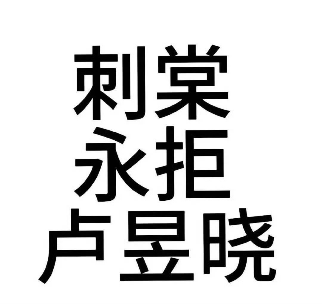 曝刺棠张凌赫单人过会以后不允许鲈鱼的名字再出现在 刺棠任何相关的内容上提̲前̲锁