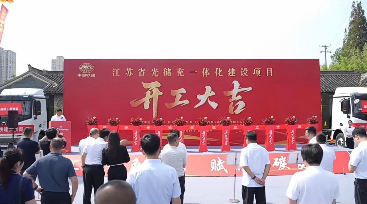 由中国铁建大桥局参与建设运营的江苏省光储充一体化建设项目在泰州市正式开工。项目采