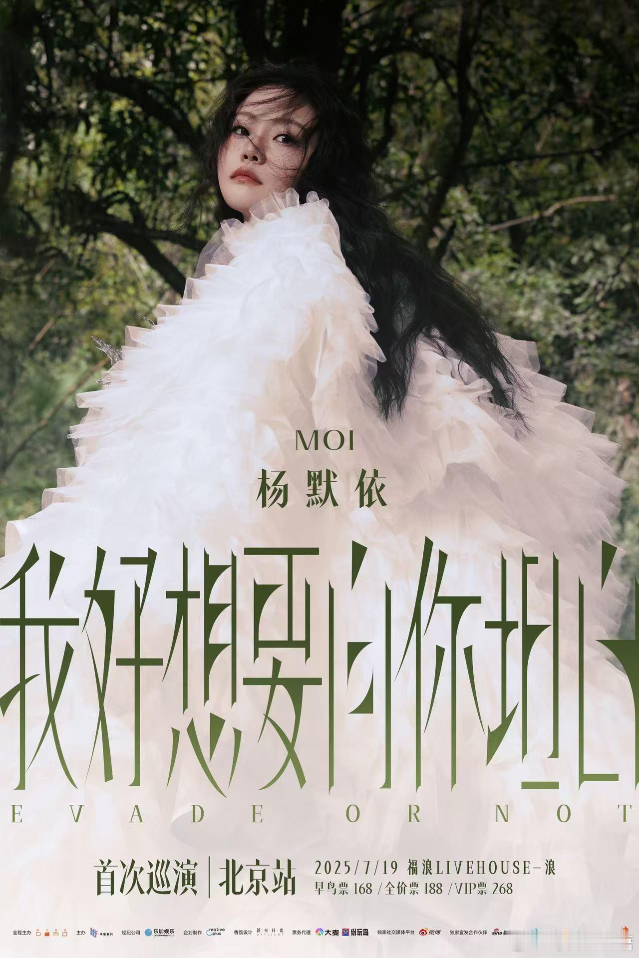杨默依巡演官宣北京站 终于等到杨默依的首场个人巡演首站官宣！7月19日，北京福浪