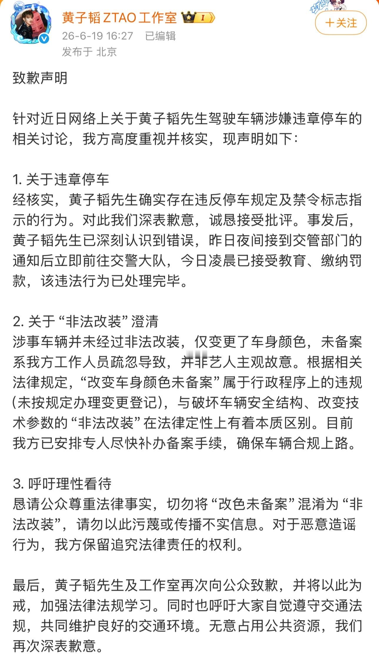 黄子韬方道歉黄子韬被通报违法停车后道歉！表示确实违法停车，但并没有违法改装车，只