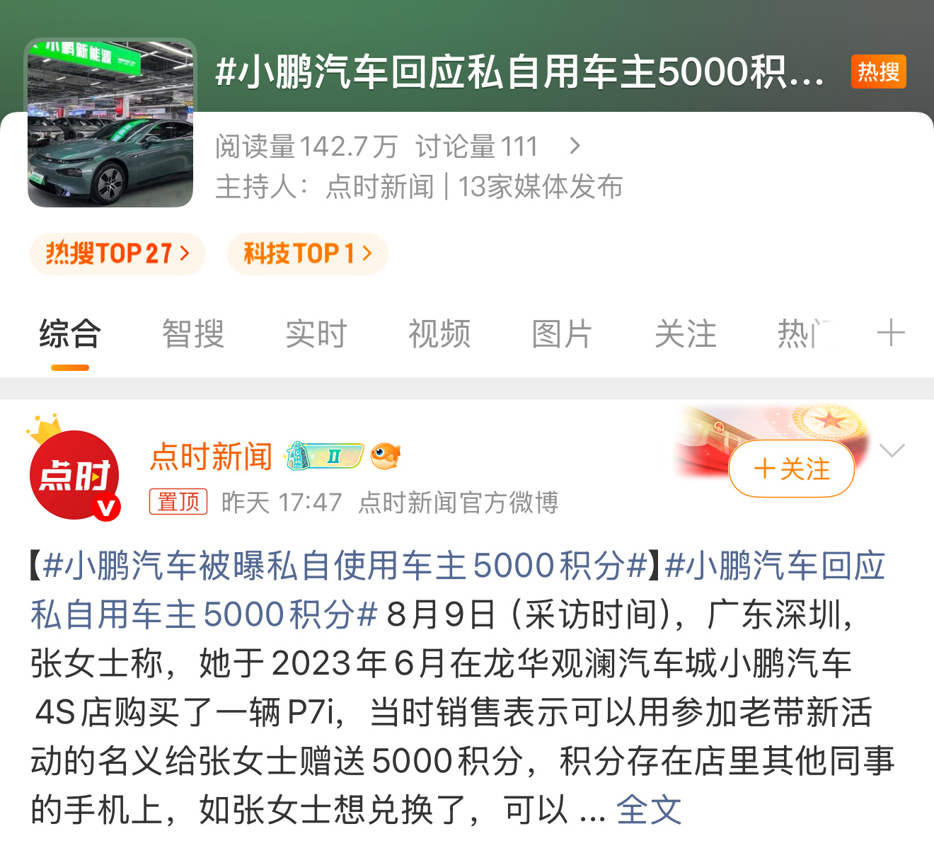 小鹏汽车回应私自用车主5000积分花大价钱冲科技TOP1的热搜就这选题？ ​​​