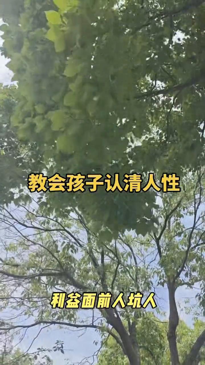 教会孩子认清人性。
老人言：草里无食猪，拱猪。利益面前人坑人，树烂在根，人坏在心