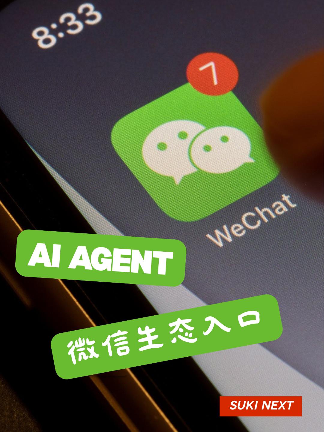 微信，未来AI入口的最佳选择？

最近体验了一些 AI Agent 产品后，我发