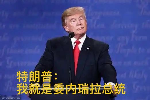 热议：特朗普自封“委内瑞拉总统”！

特朗普在社交媒体自封“委内瑞拉代总统”，这