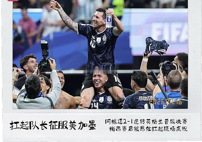 美加墨世界杯半决赛今日战罢，阿根廷2-1击败英格兰晋级决赛冲击卫冕，梅西助攻双响