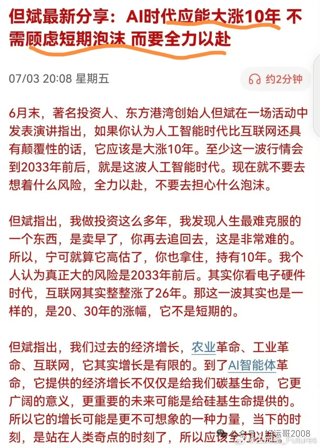但斌：AI时代应能大涨10年，不需顾虑短期泡沫，而要全力以赴。……但斌指出，我们