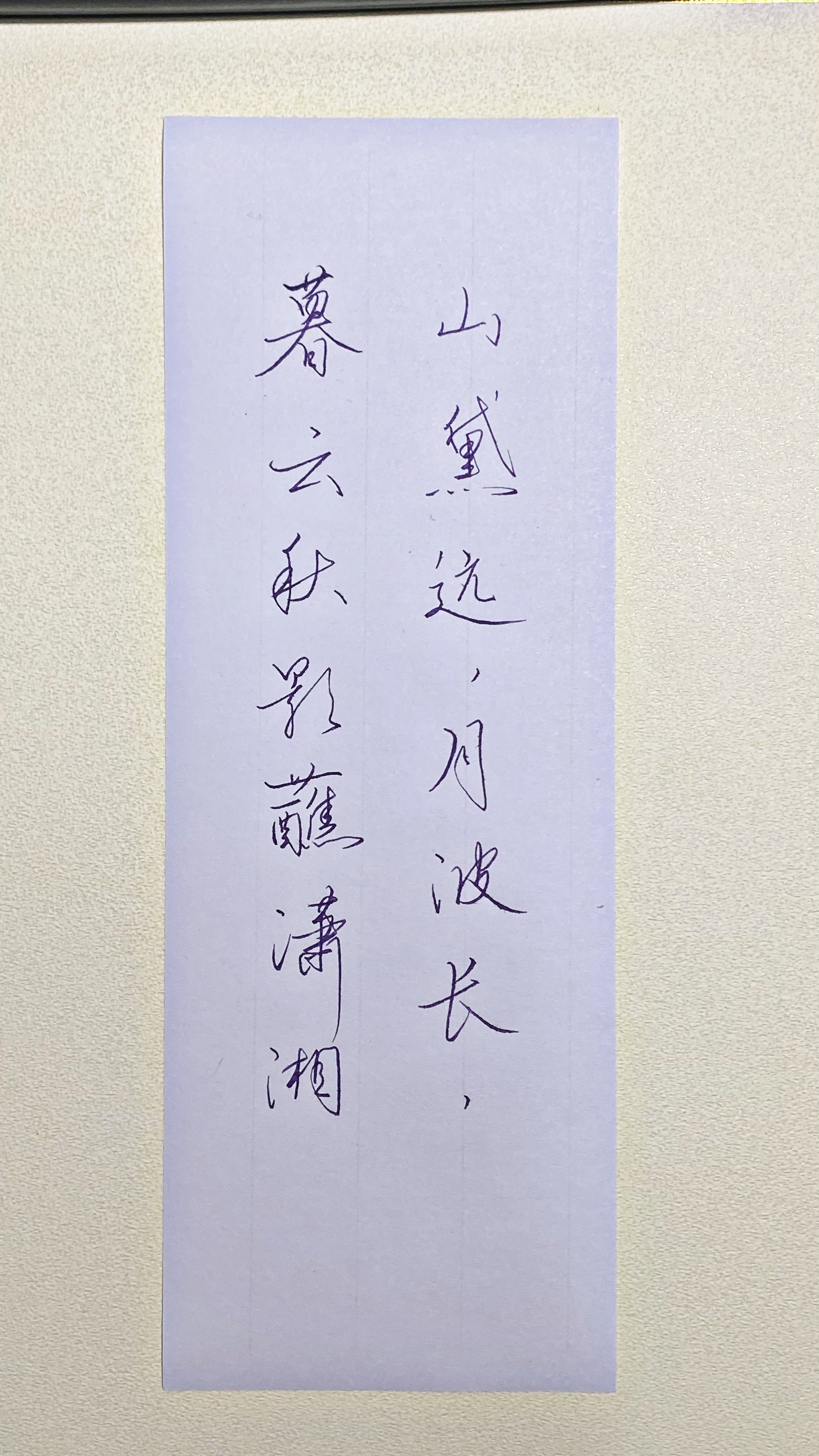 今日作业（2026.9.26）山黛远、月波长，暮云秋影蘸潇湘。—蔡松年《鹧鸪天》