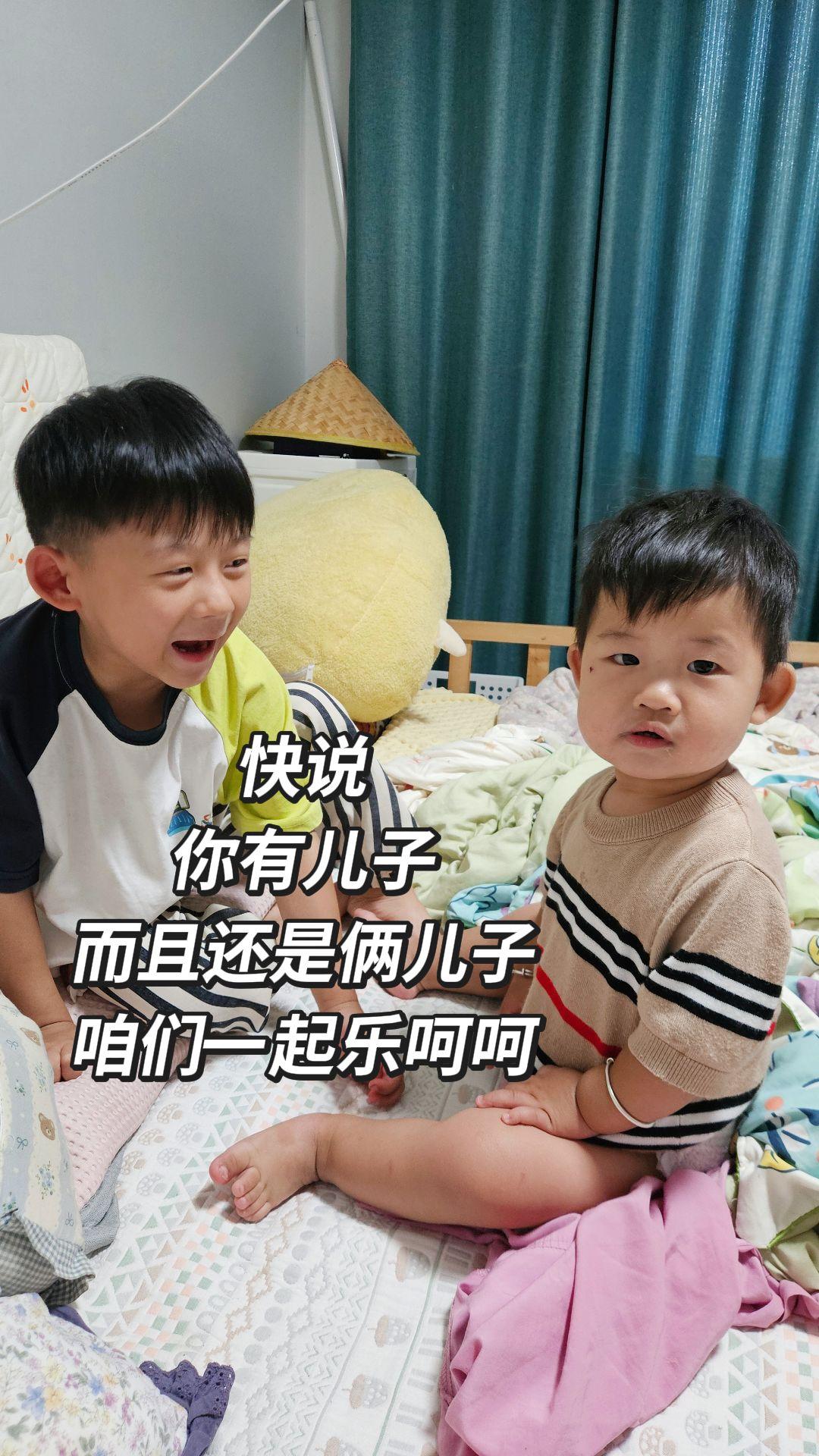 快说 你有儿子 而且是俩儿子 咱们一起乐呵乐呵