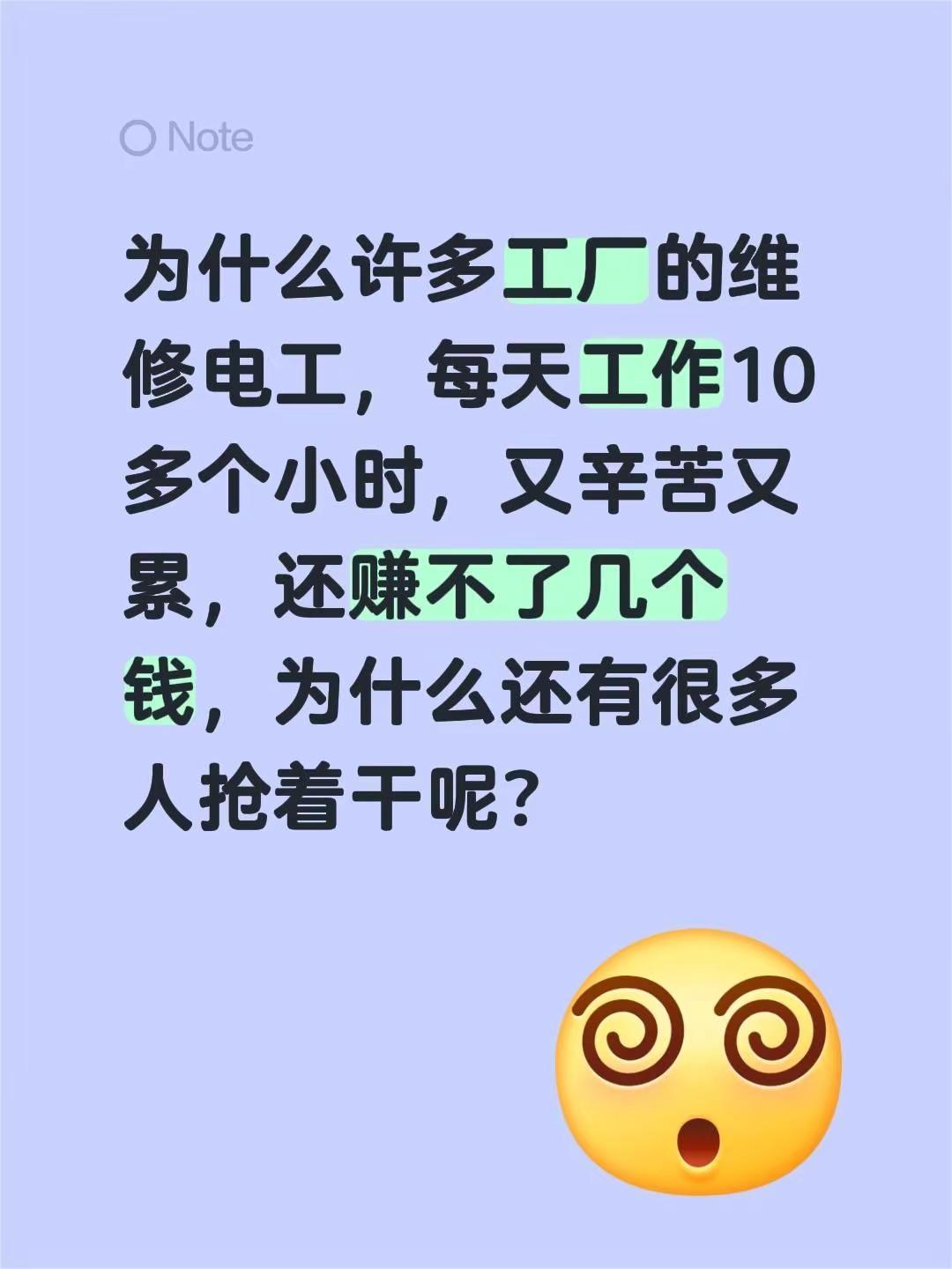 为什么许多工厂的维修电工，每天工作10多个小时，又辛苦又累，还赚不了几个钱，为什