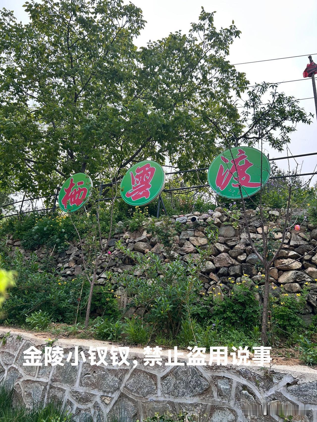 路边的美景

在去药乡森林公园的路上，看到路边竖了块牌子，显示可以露营就餐，于是