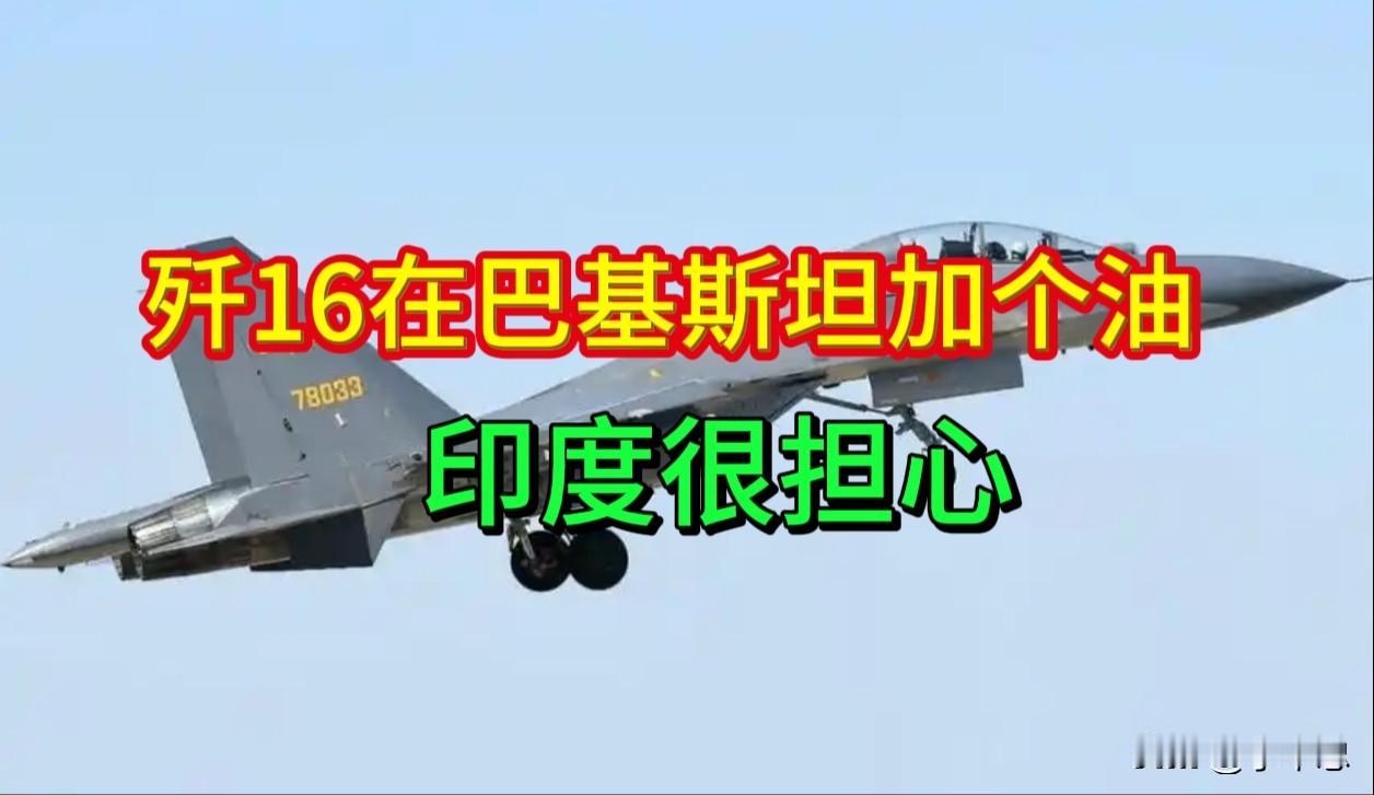 几架歼-16加了个油，印度媒体集体失眠了

8月20日，6架歼-16编队飞赴埃及