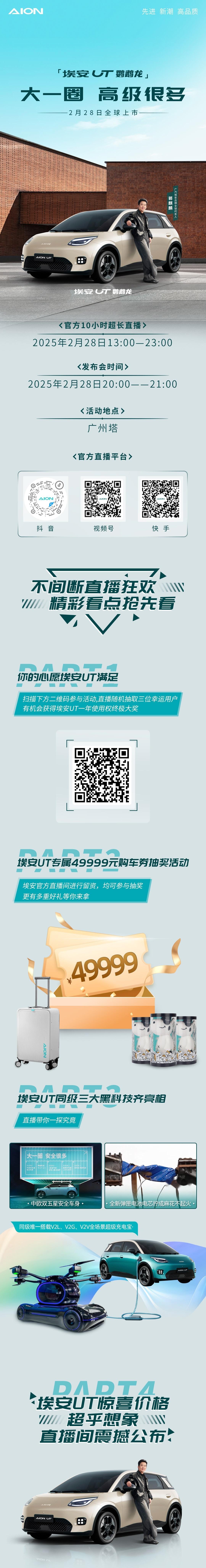 埃安UT今晚发布，2.7米多的轴距可见车内空间在这个级别有多宽敞了；而且他们家的