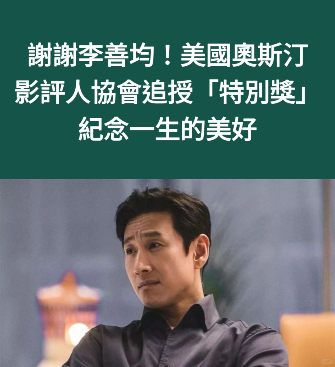 🔥谢谢李善均！美国奥斯汀影评人追授特别奖