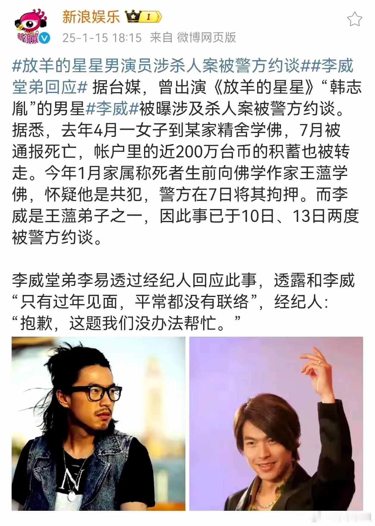 放羊的星星男演员卷入杀人案 李威所谓的“修佛”不是什么正经教派吧[并不简单][并